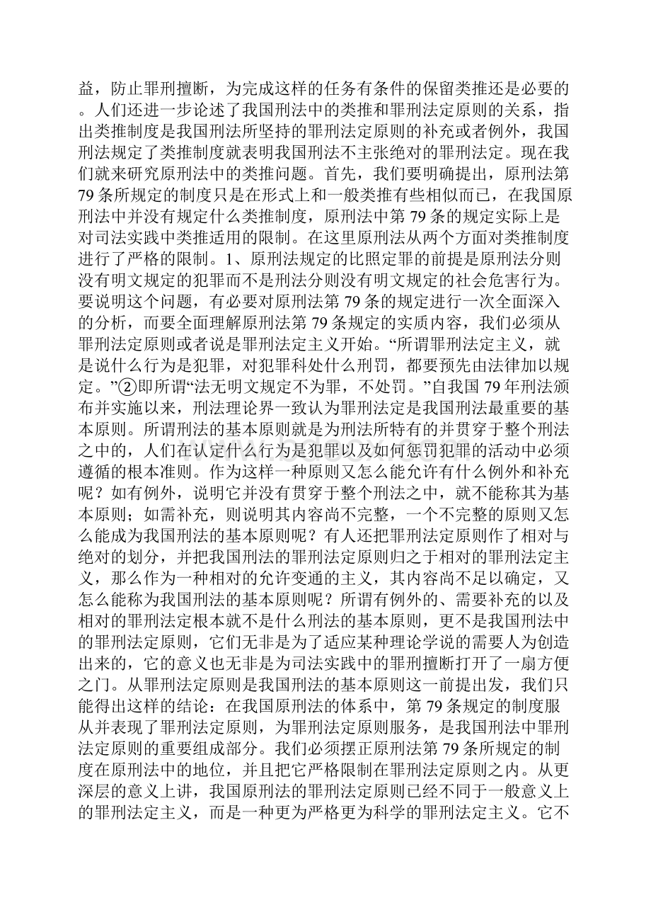 罪刑法定原则下的类推问题一.docx_第2页