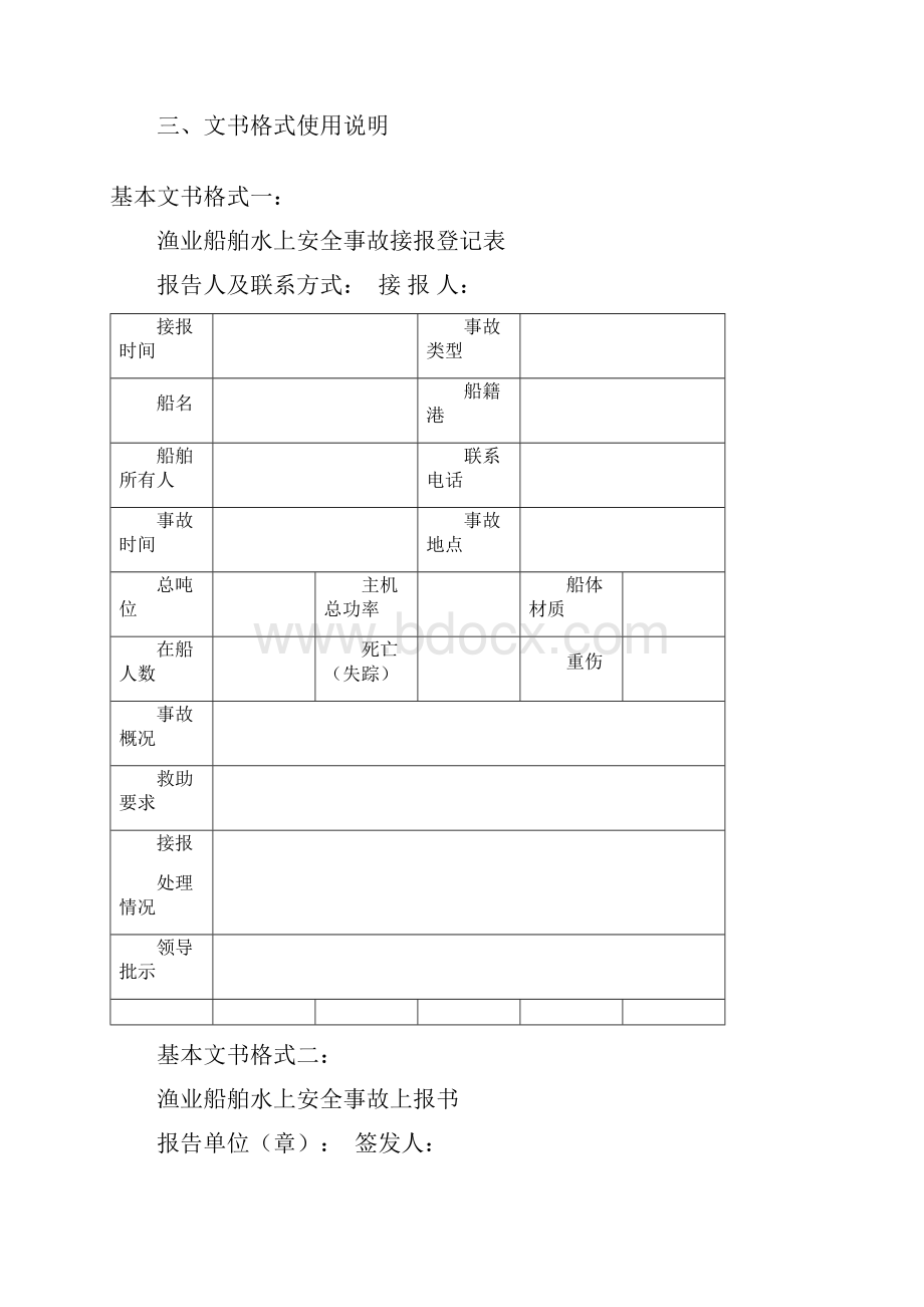 渔业船舶水上安全事故.docx_第3页