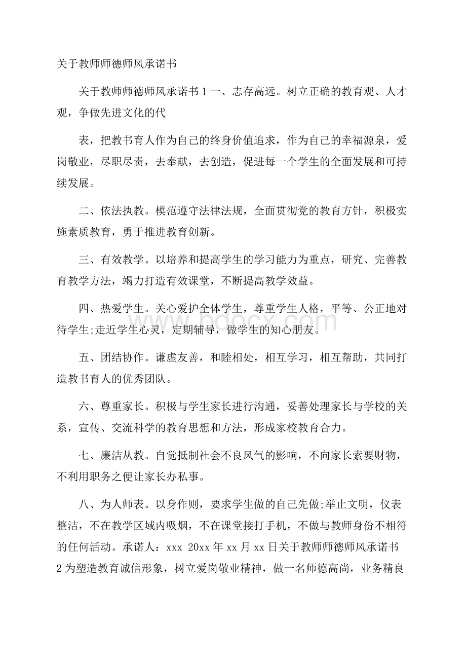 关于教师师德师风承诺书.docx