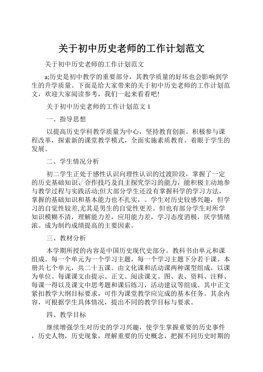 关于初中历史老师的工作计划范文.docx