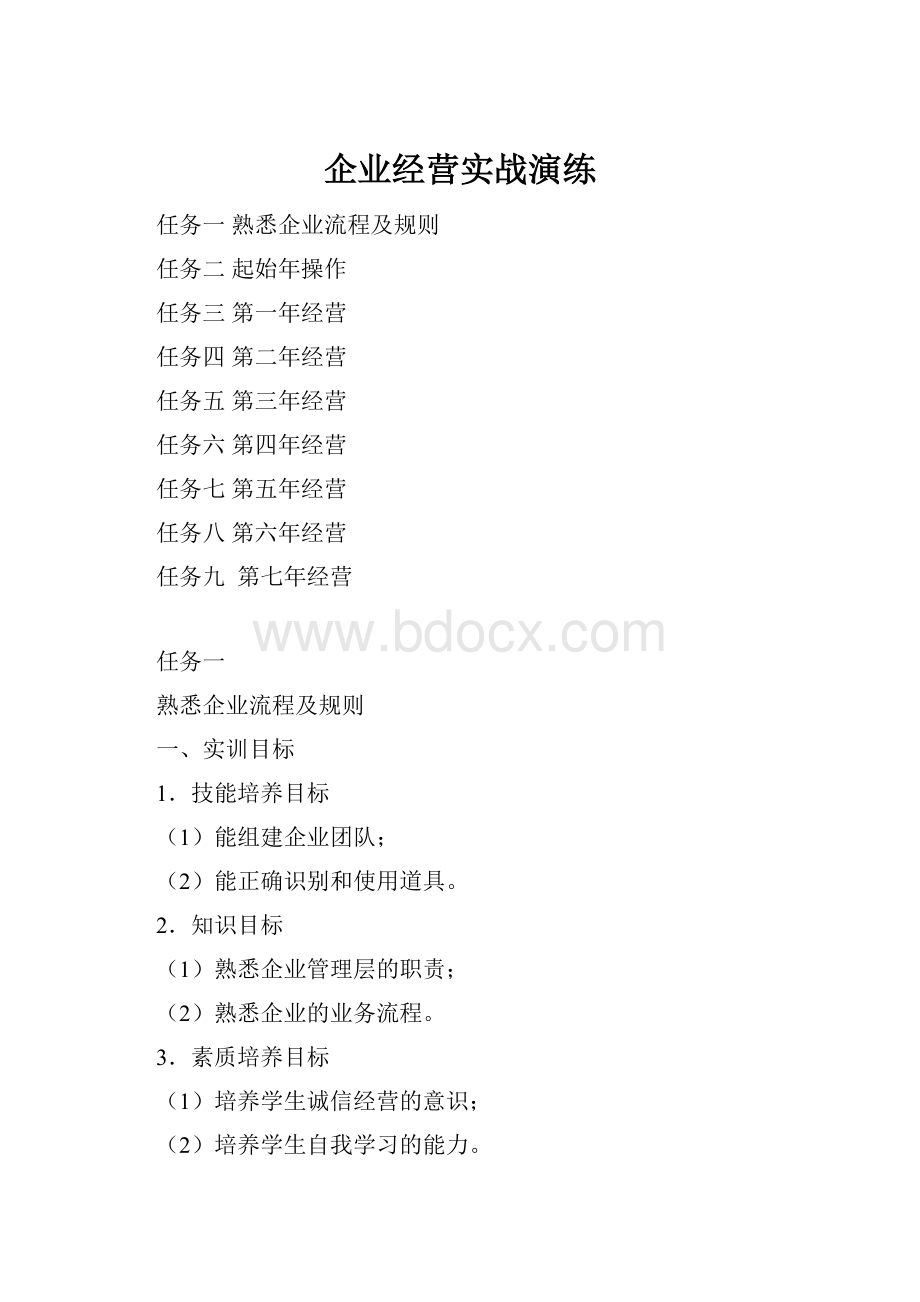 企业经营实战演练.docx