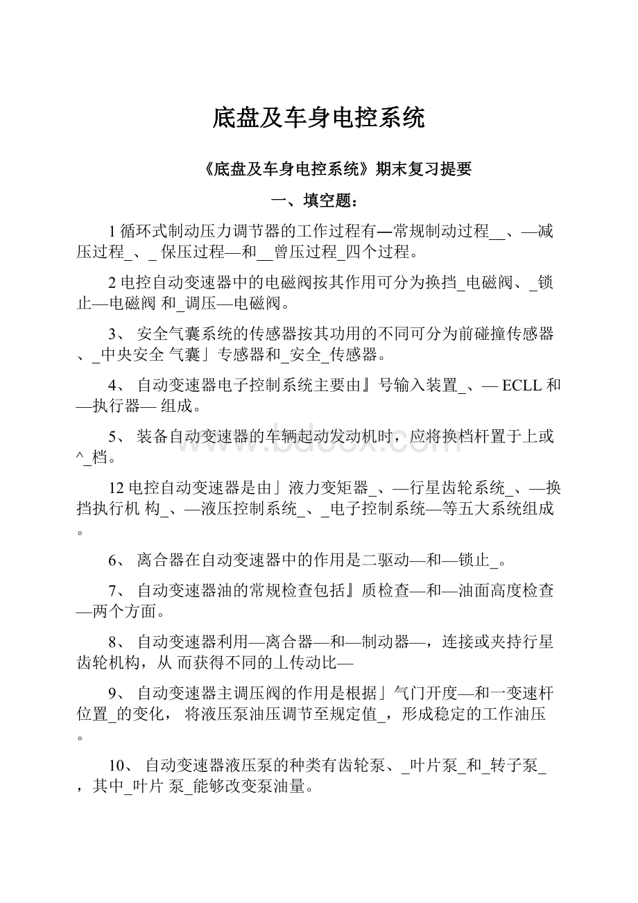 底盘及车身电控系统.docx_第1页