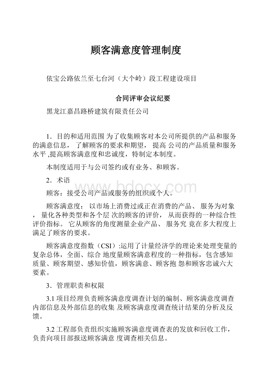 顾客满意度管理制度.docx