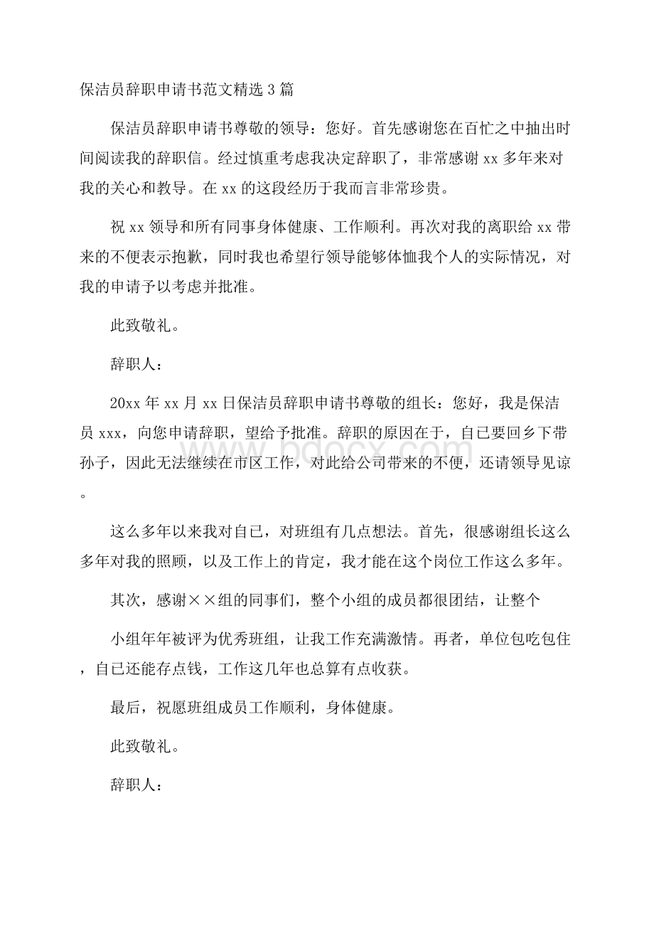 保洁员辞职申请书范文精选3篇.docx