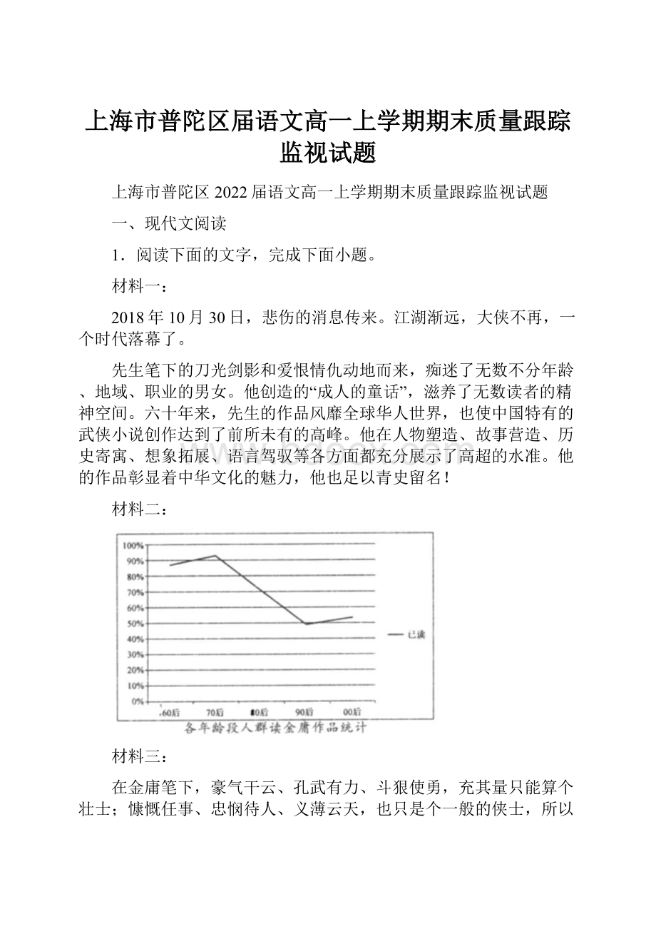 上海市普陀区届语文高一上学期期末质量跟踪监视试题.docx_第1页