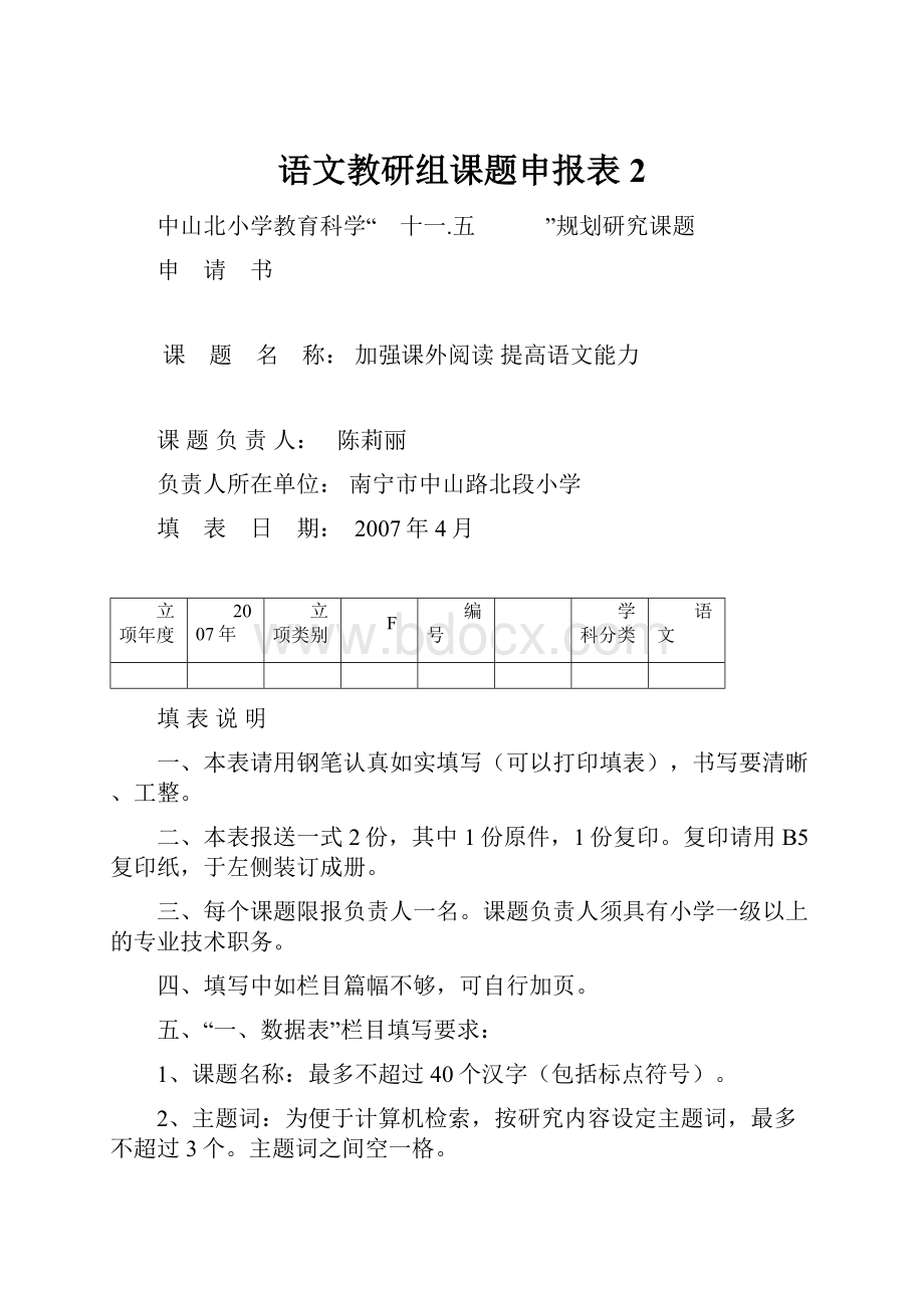 语文教研组课题申报表2.docx