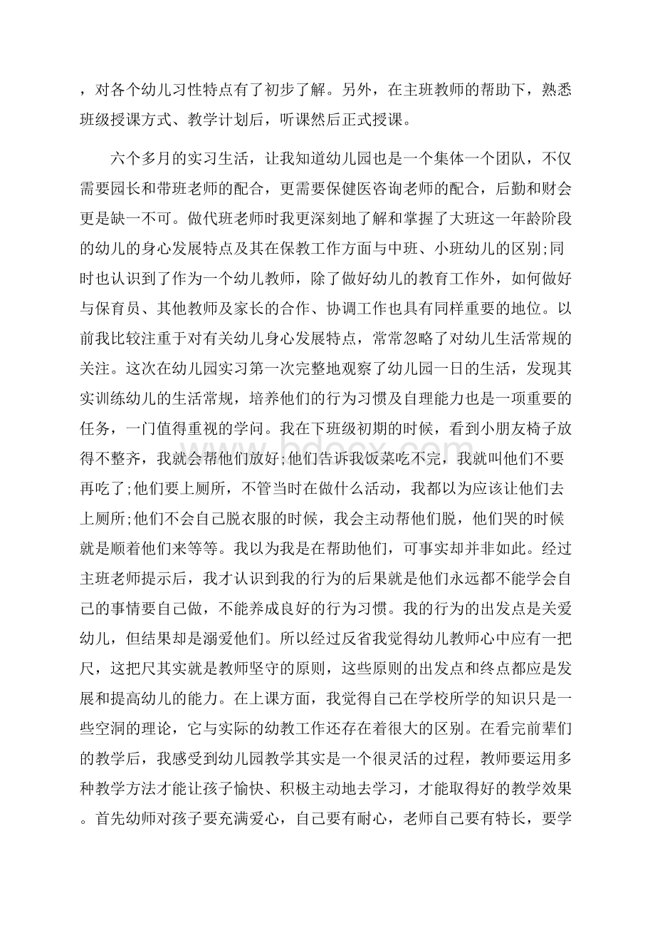 有关幼儿园实习总结范文锦集九篇.docx_第2页