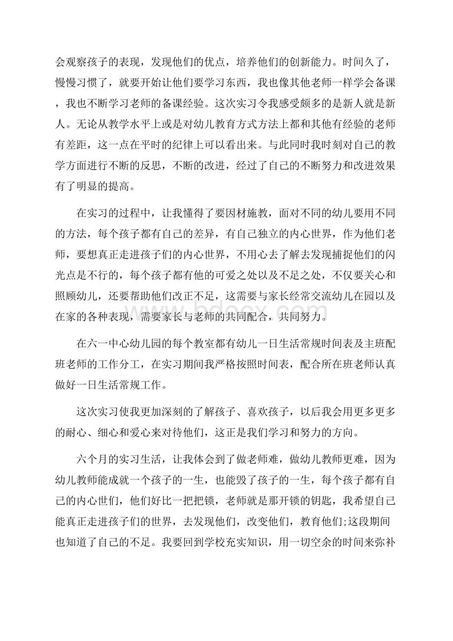 有关幼儿园实习总结范文锦集九篇.docx_第3页