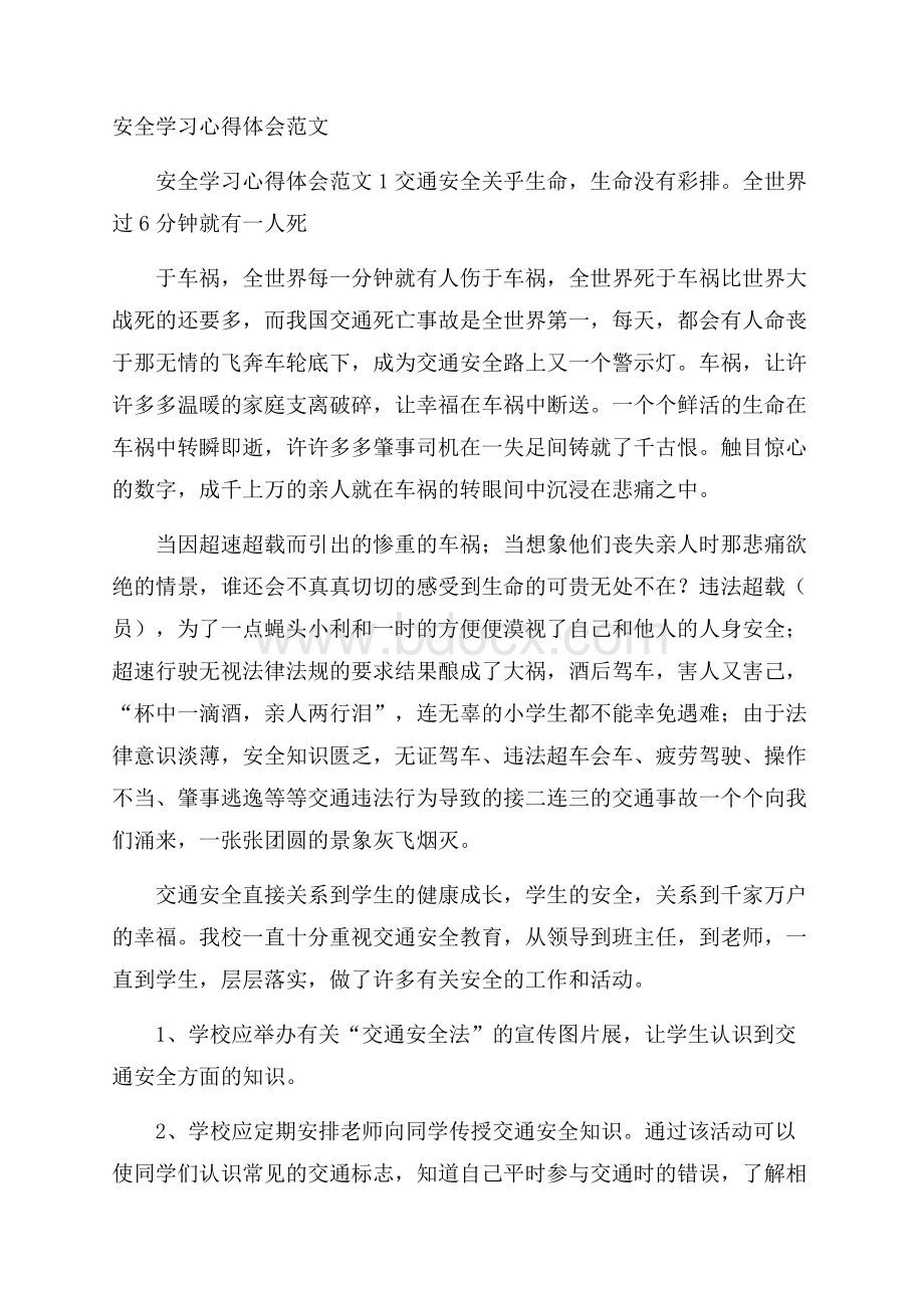 安全学习心得体会范文.docx