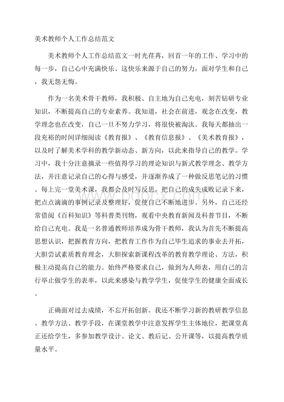 美术教师个人工作总结范文.docx