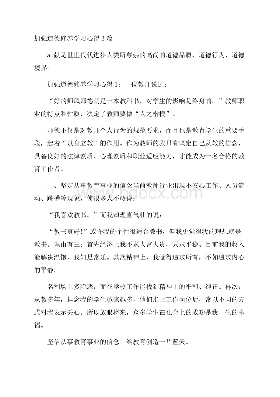 加强道德修养学习心得3篇.docx_第1页