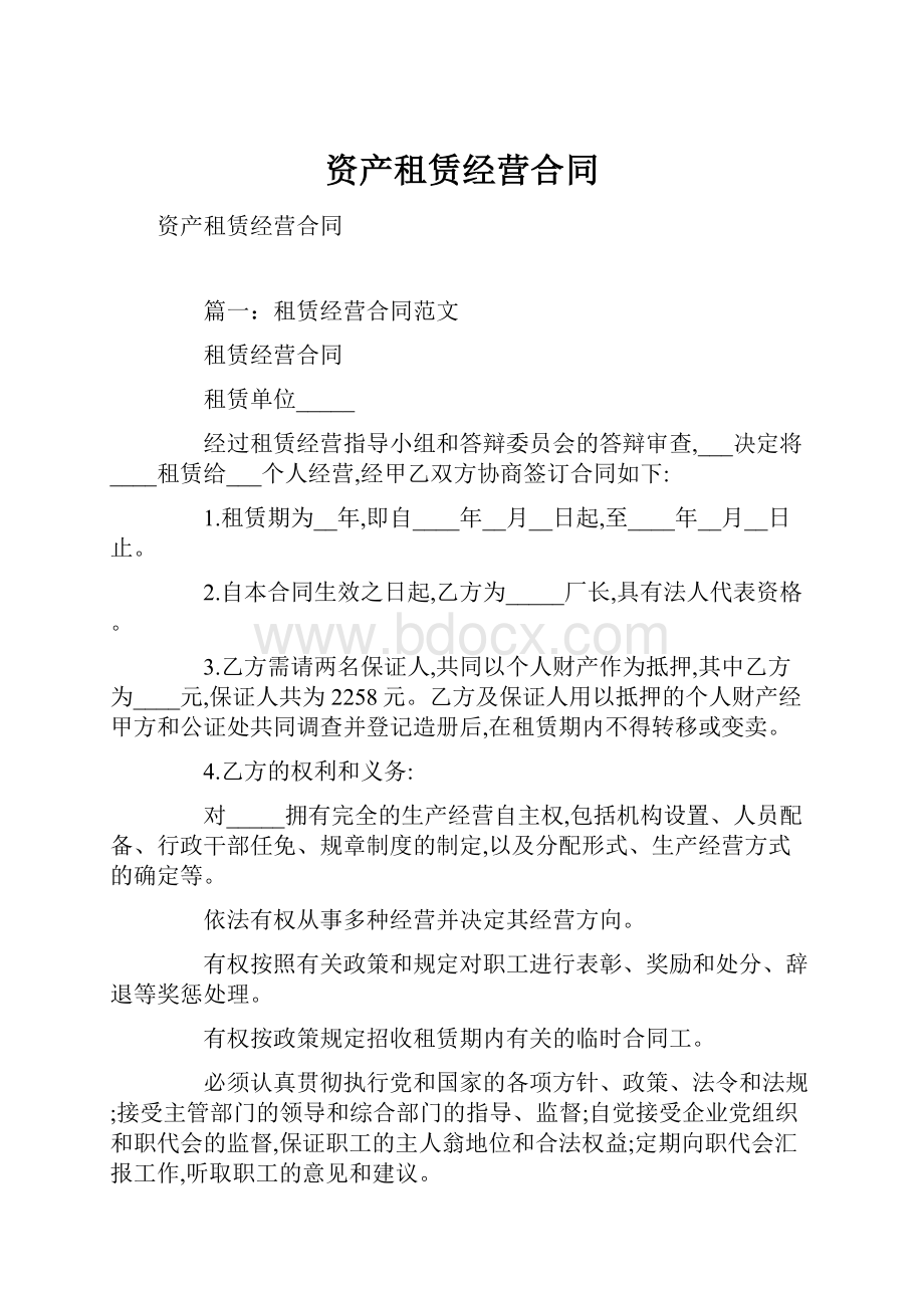 资产租赁经营合同.docx_第1页