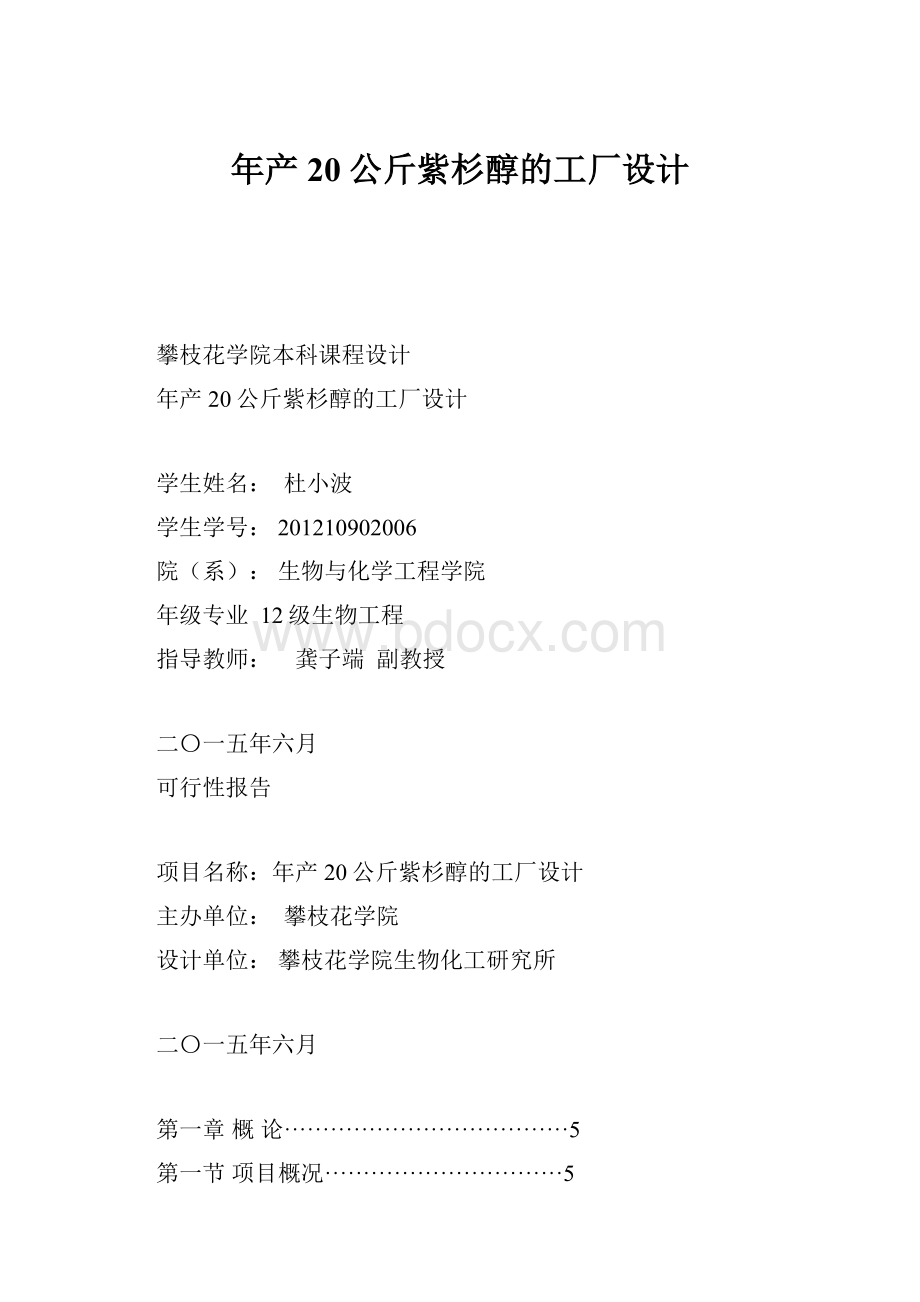 年产20公斤紫杉醇的工厂设计.docx_第1页