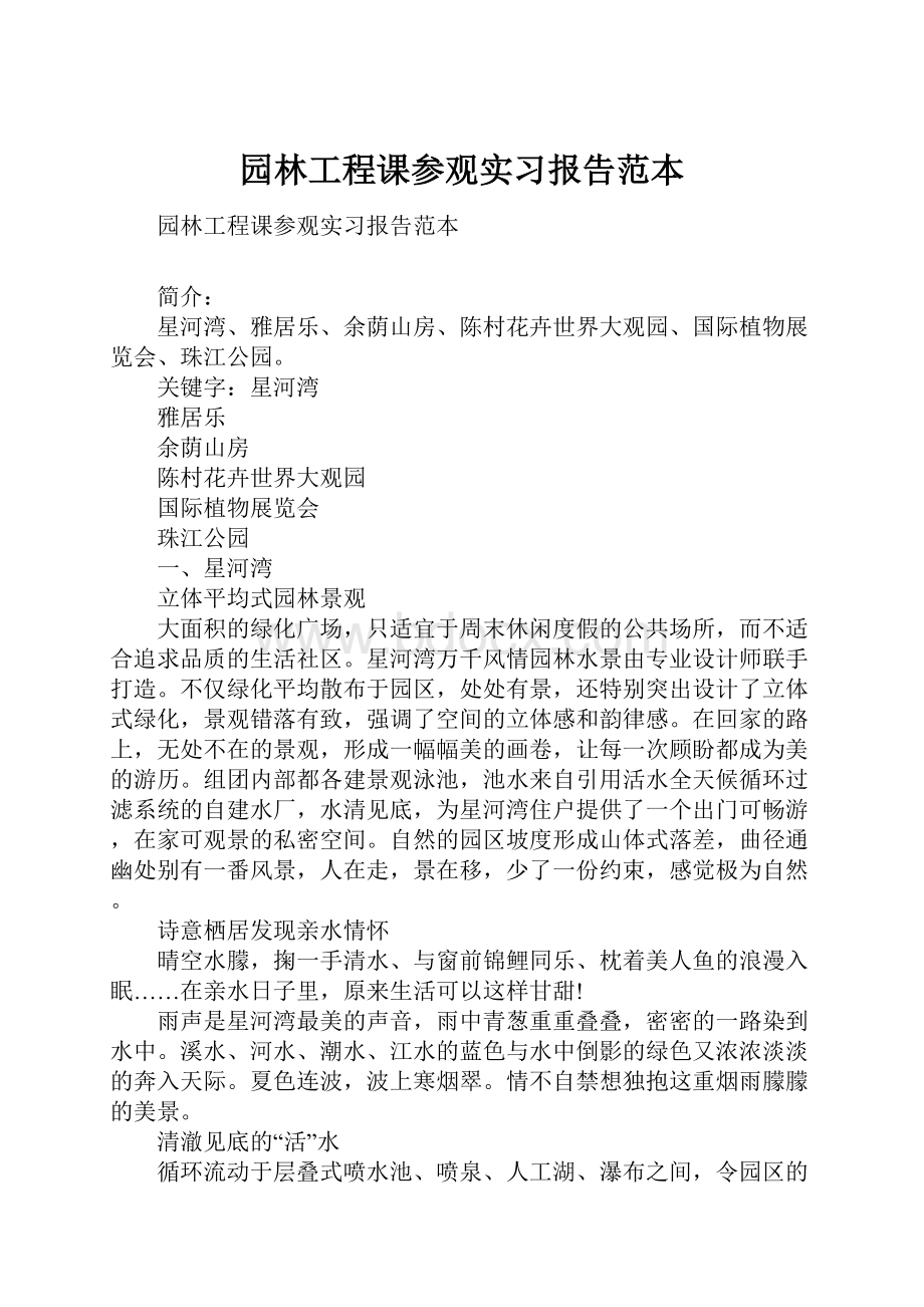 园林工程课参观实习报告范本.docx_第1页