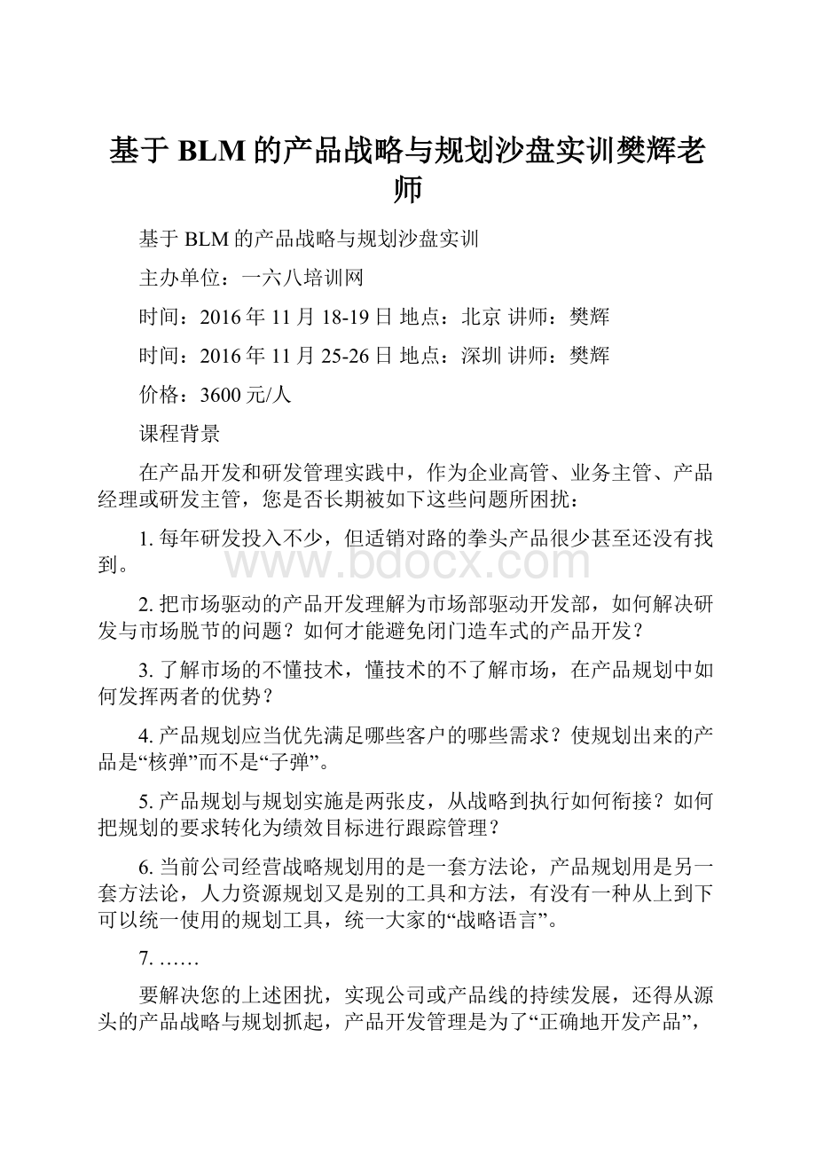 基于BLM的产品战略与规划沙盘实训樊辉老师.docx