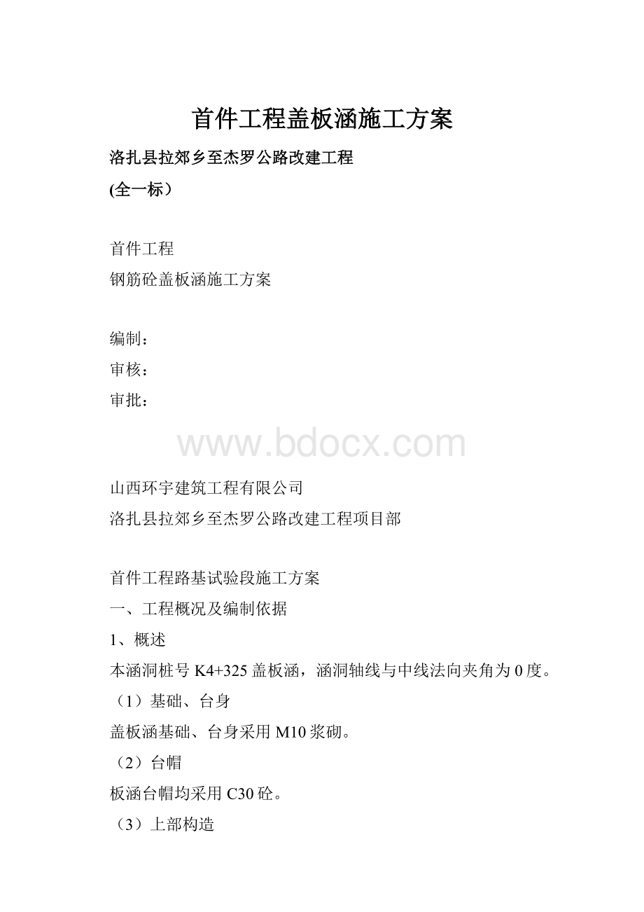 首件工程盖板涵施工方案.docx_第1页