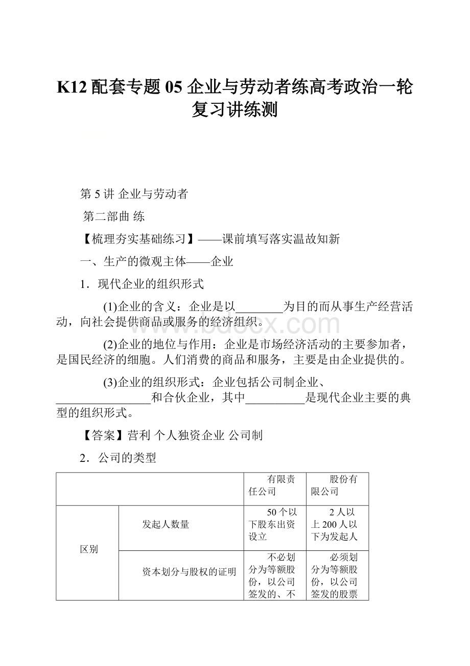 K12配套专题05 企业与劳动者练高考政治一轮复习讲练测.docx