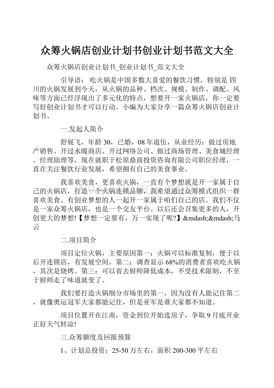 众筹火锅店创业计划书创业计划书范文大全.docx_第1页