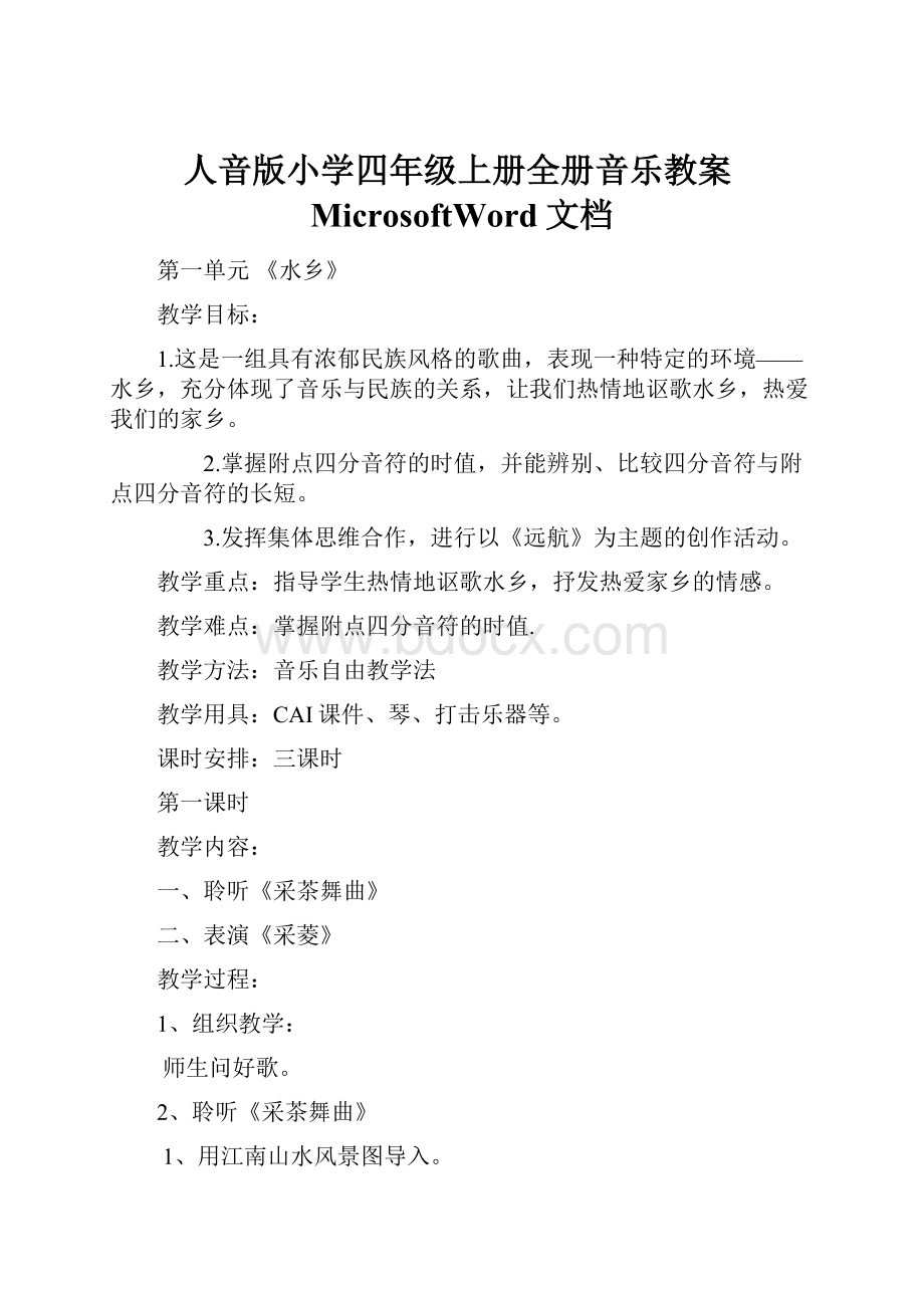 人音版小学四年级上册全册音乐教案MicrosoftWord文档.docx_第1页