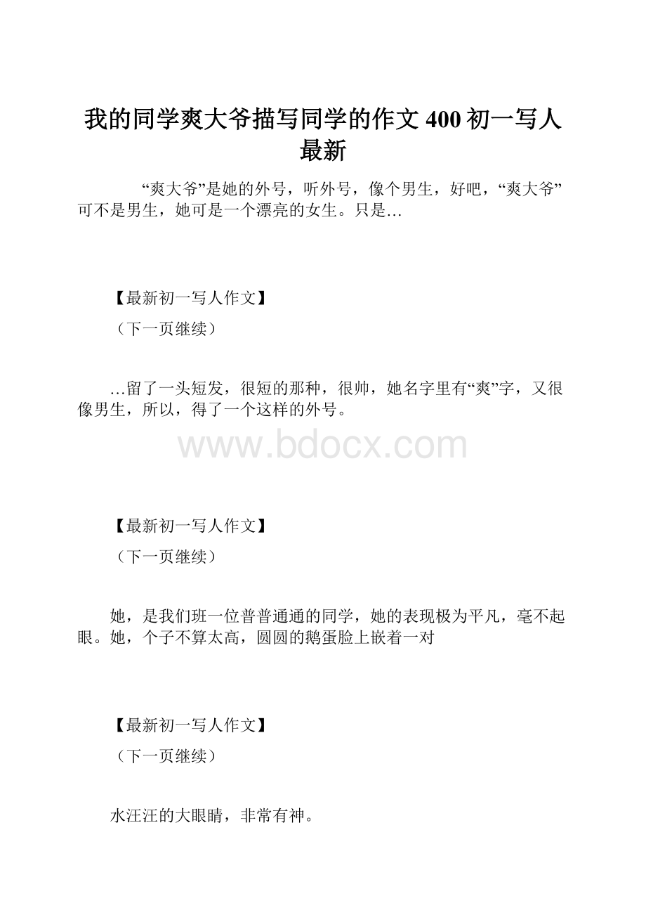 我的同学爽大爷描写同学的作文400初一写人最新.docx_第1页