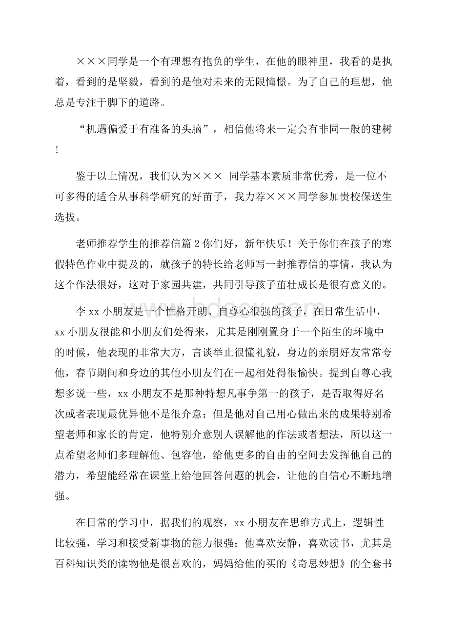 关于老师推荐学生的推荐信范文锦集十篇.docx_第2页