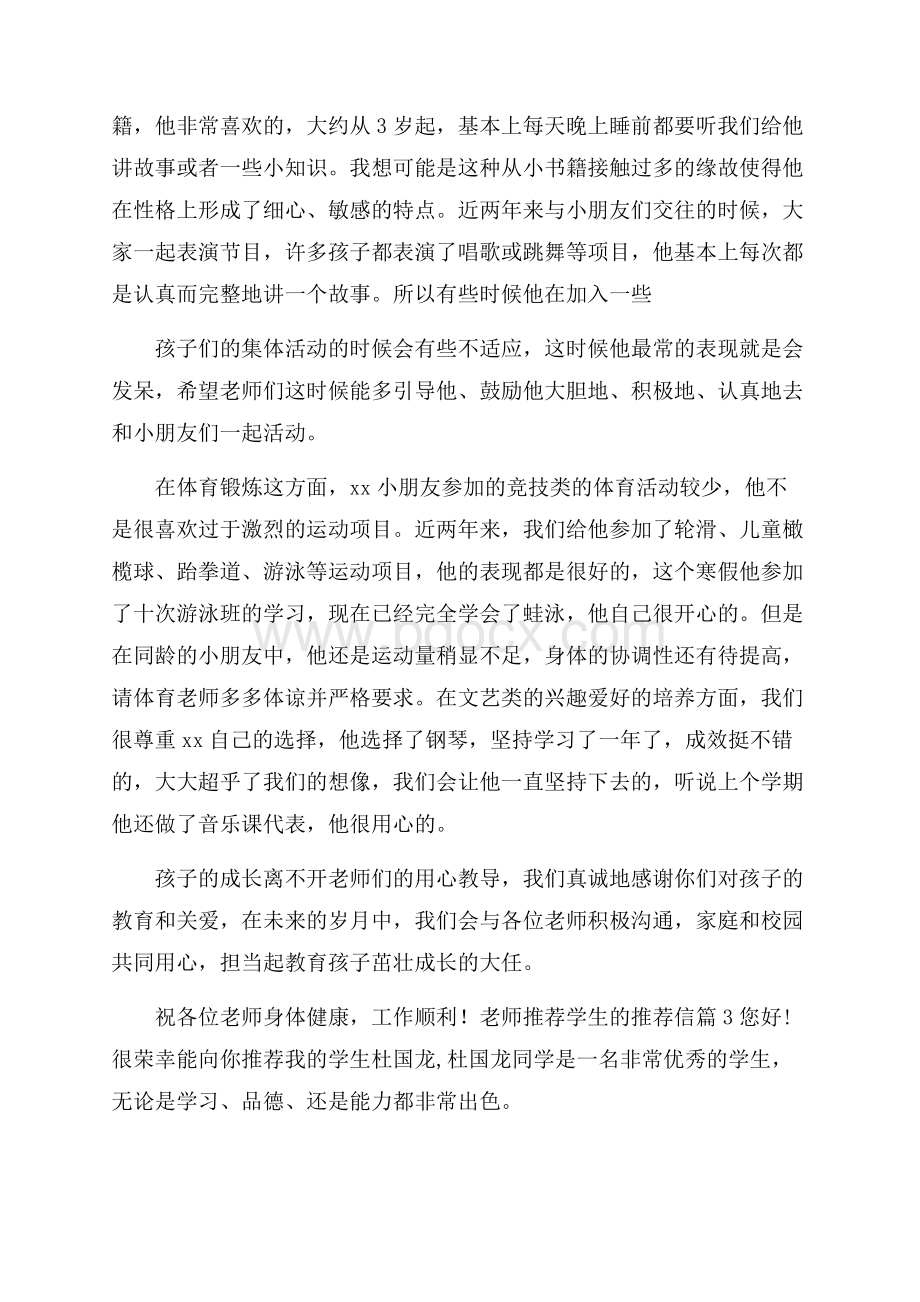 关于老师推荐学生的推荐信范文锦集十篇.docx_第3页