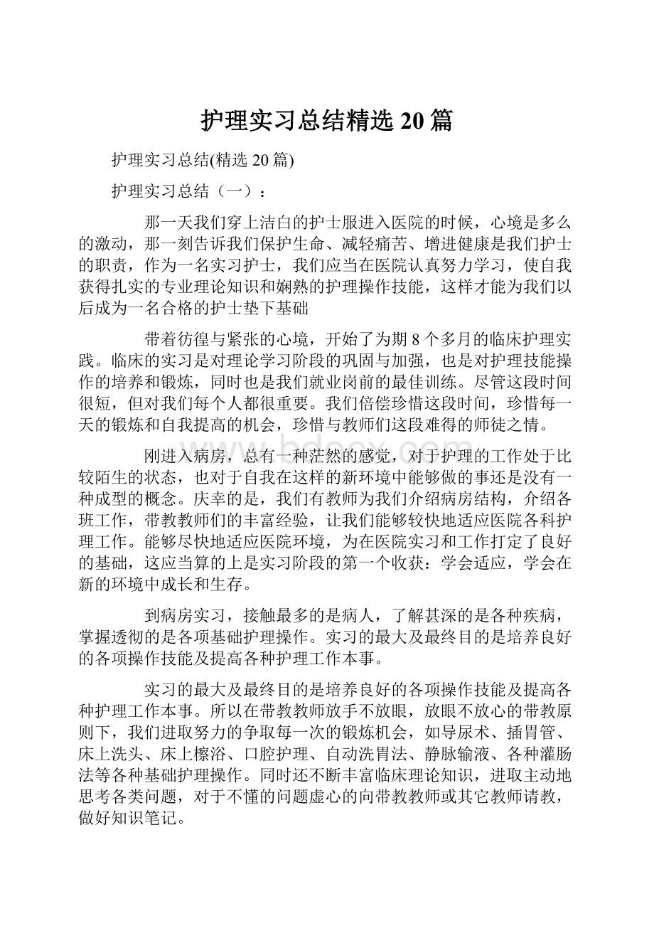 护理实习总结精选20篇.docx