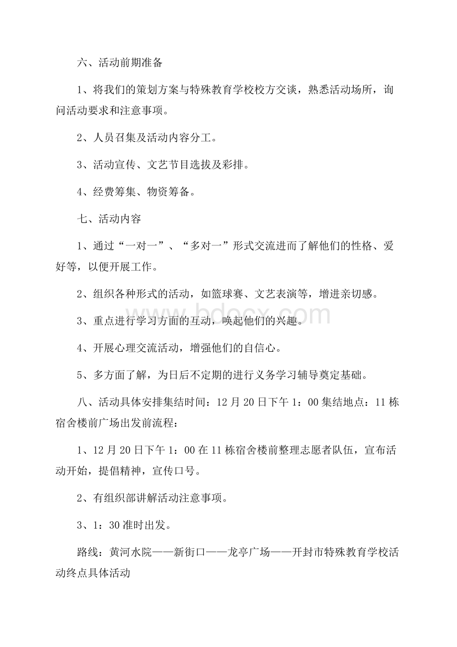 特殊学校献爱心活动策划书范文.docx_第2页