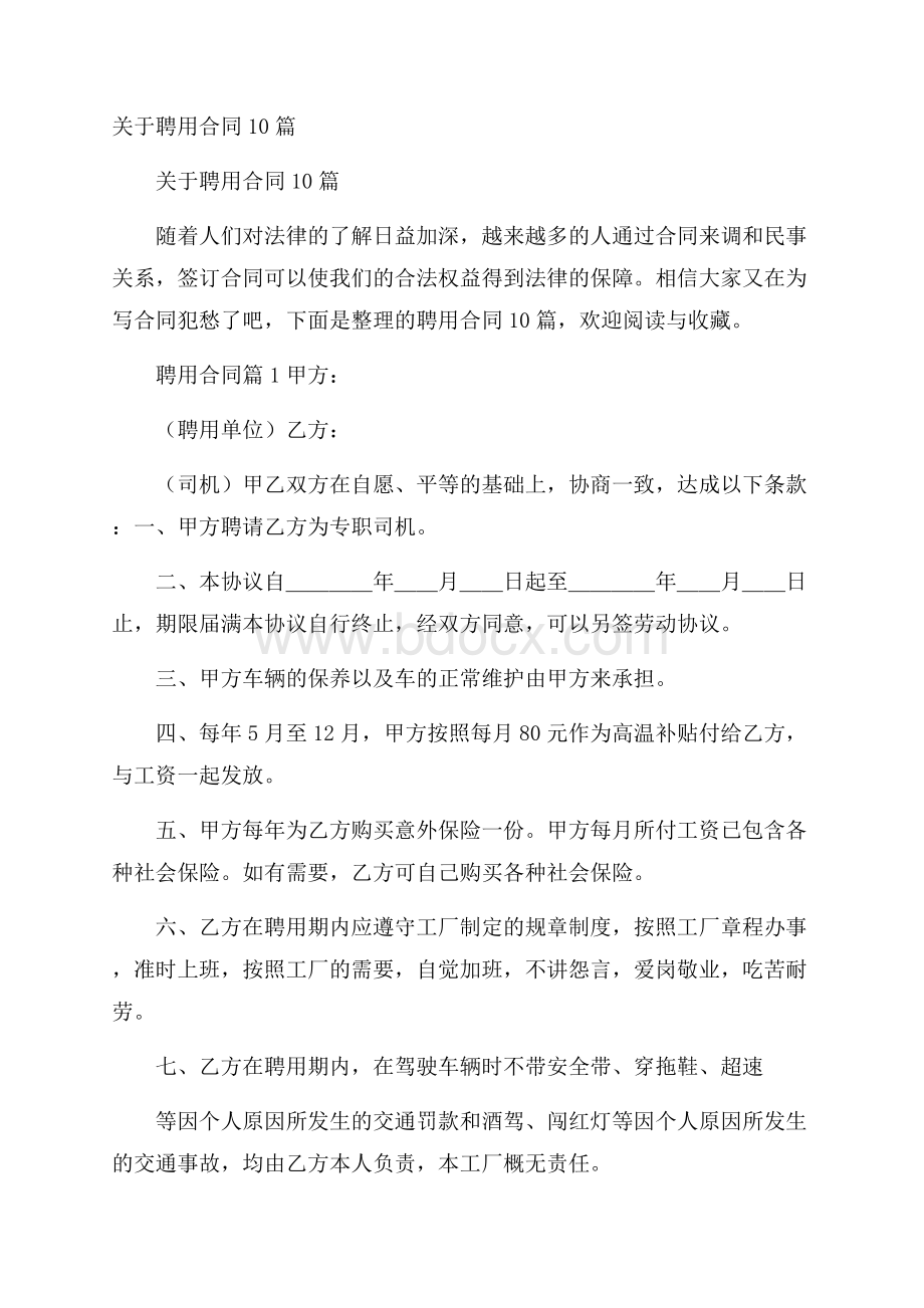 关于聘用合同10篇_0.docx_第1页