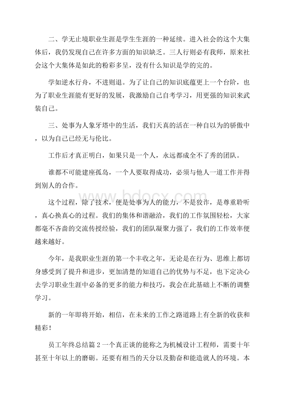 有关员工年终总结6篇.docx_第2页