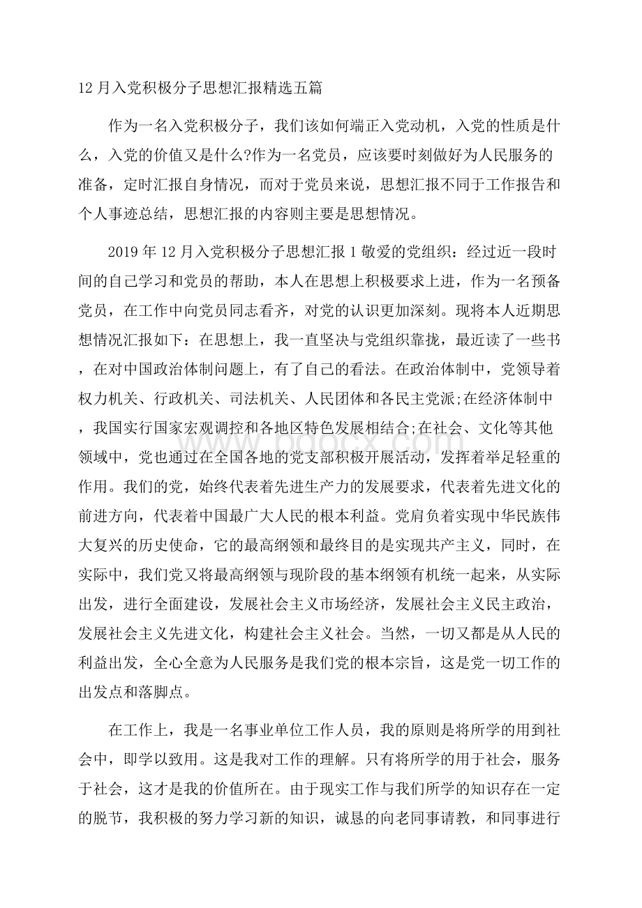 入党积极分子思想汇报精选五篇.docx