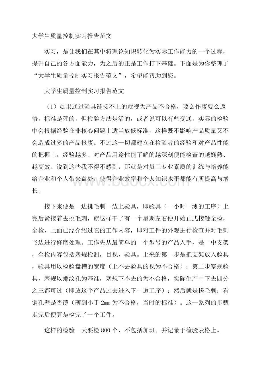 大学生质量控制实习报告范文.docx_第1页