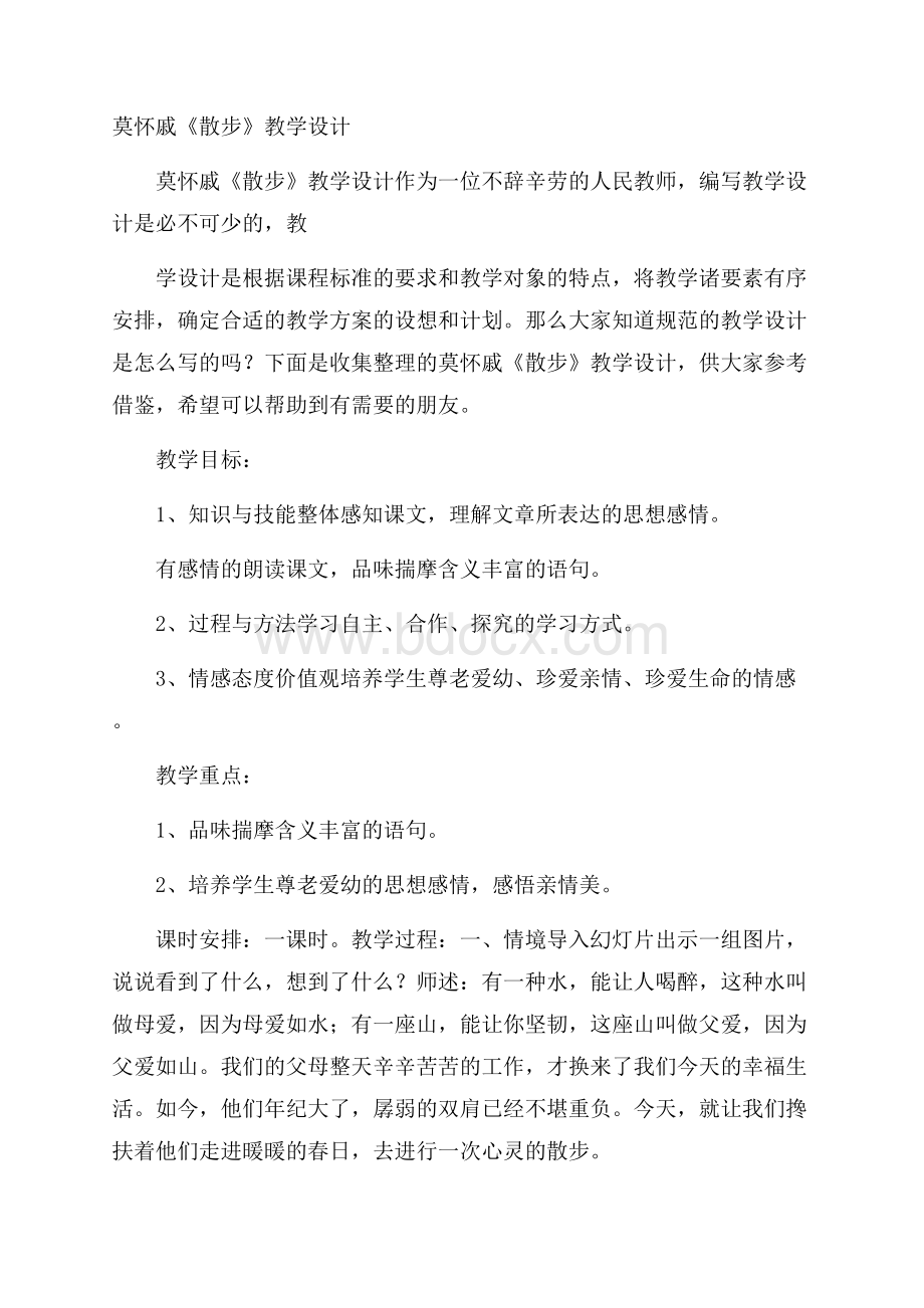 莫怀戚《散步》教学设计.docx_第1页