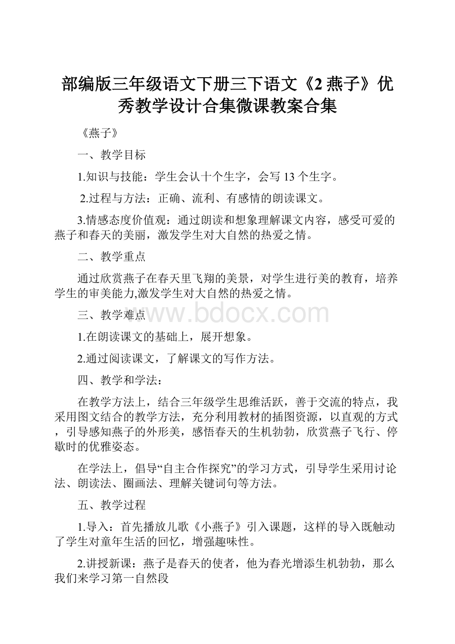 部编版三年级语文下册三下语文《2燕子》优秀教学设计合集微课教案合集.docx_第1页