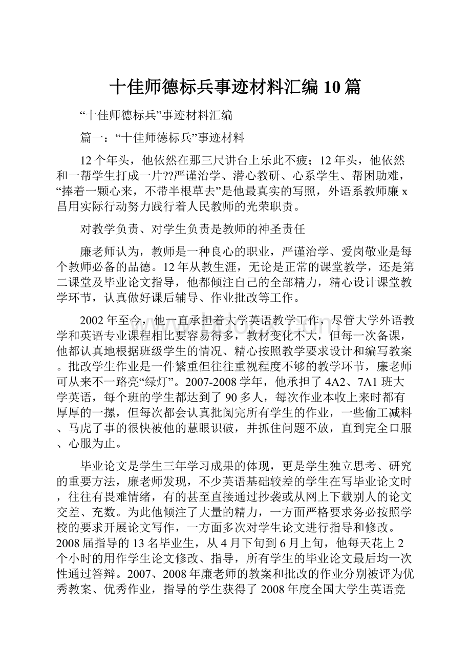 十佳师德标兵事迹材料汇编10篇.docx