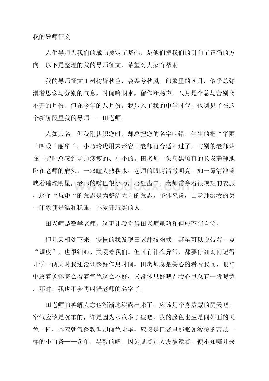 我的导师征文.docx