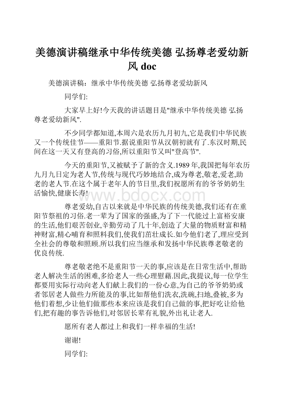 美德演讲稿继承中华传统美德 弘扬尊老爱幼新风doc.docx_第1页