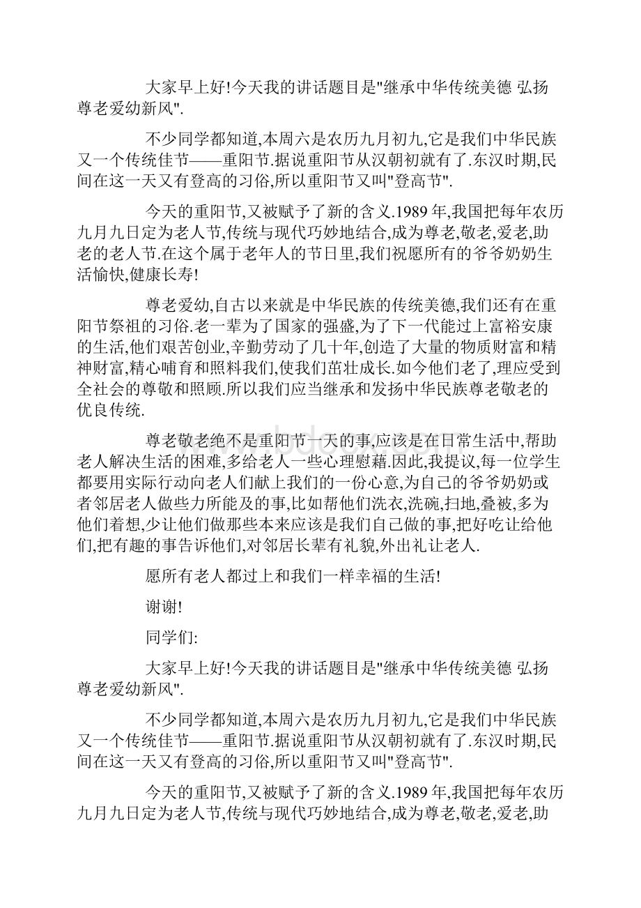 美德演讲稿继承中华传统美德 弘扬尊老爱幼新风doc.docx_第2页