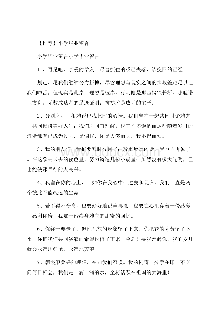 推荐小学毕业留言.docx_第1页