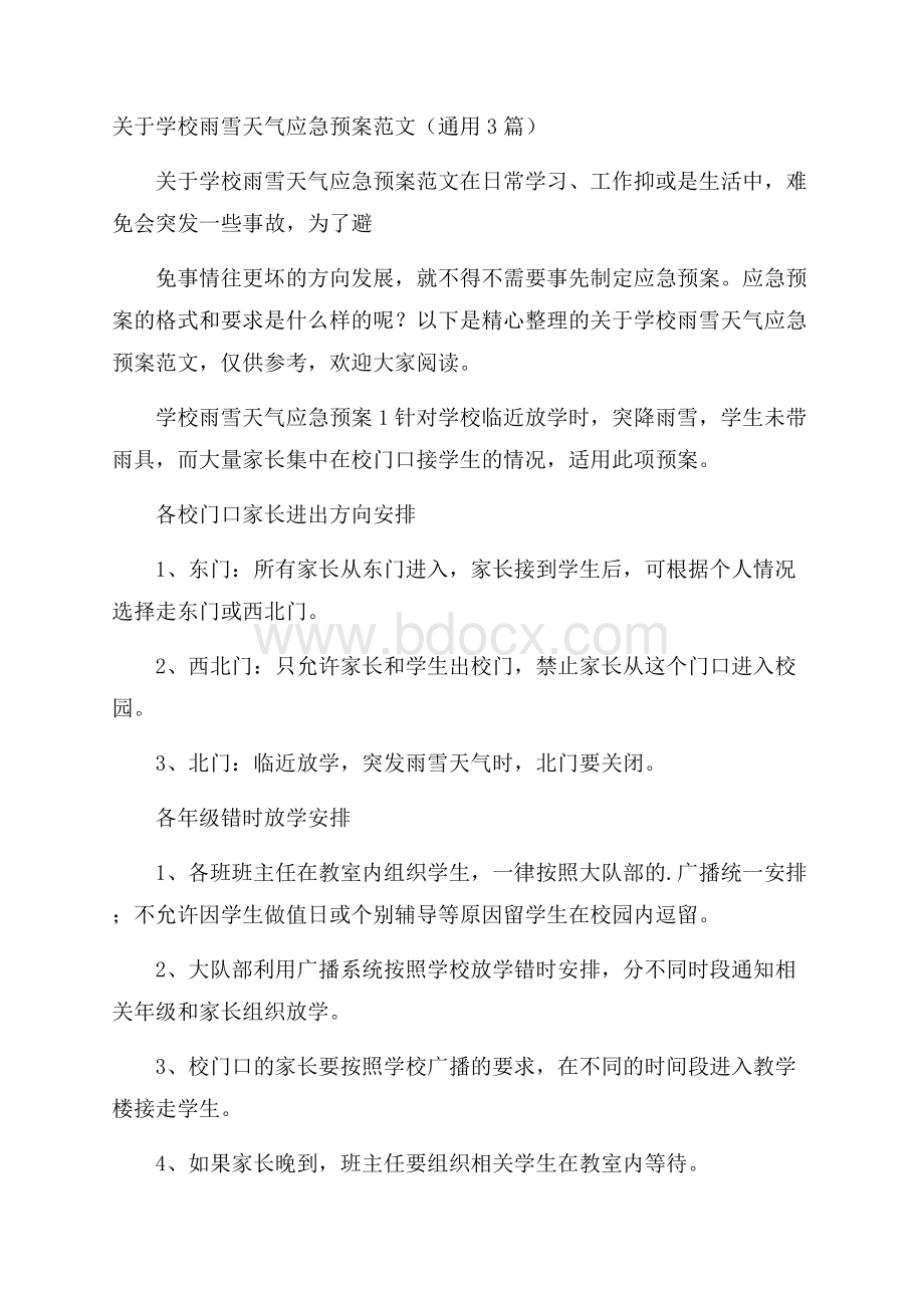 关于学校雨雪天气应急预案范文(通用3篇).docx