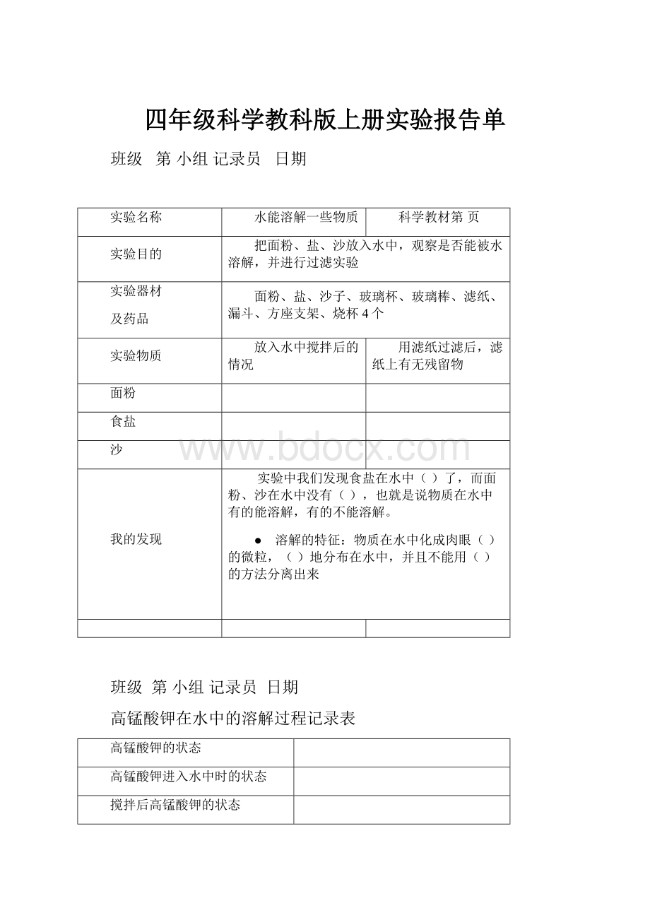 四年级科学教科版上册实验报告单.docx