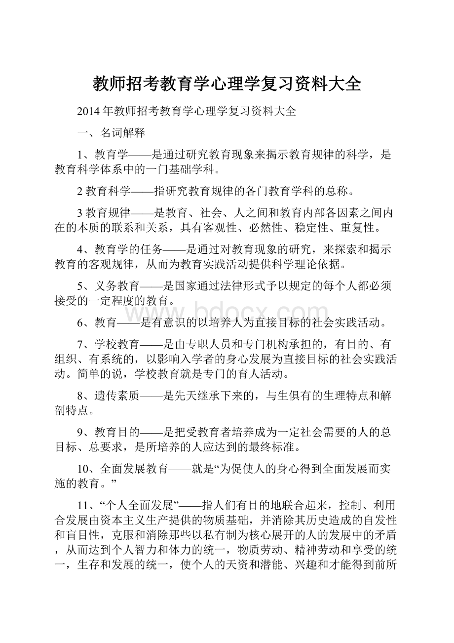 教师招考教育学心理学复习资料大全.docx