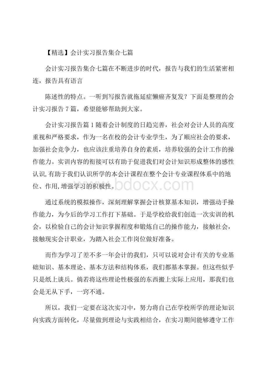 精选会计实习报告集合七篇.docx