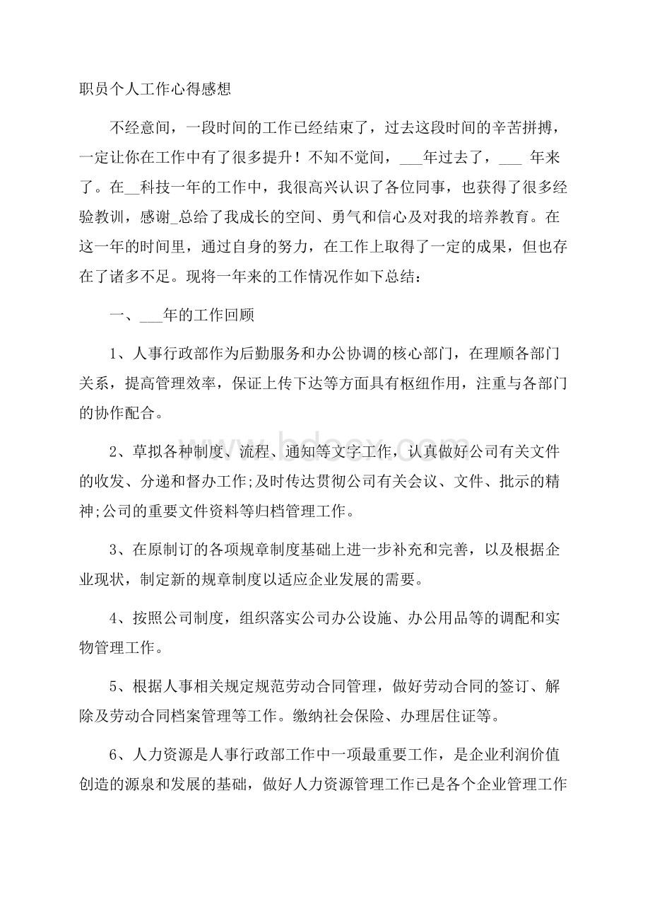 职员个人工作心得感想.docx_第1页