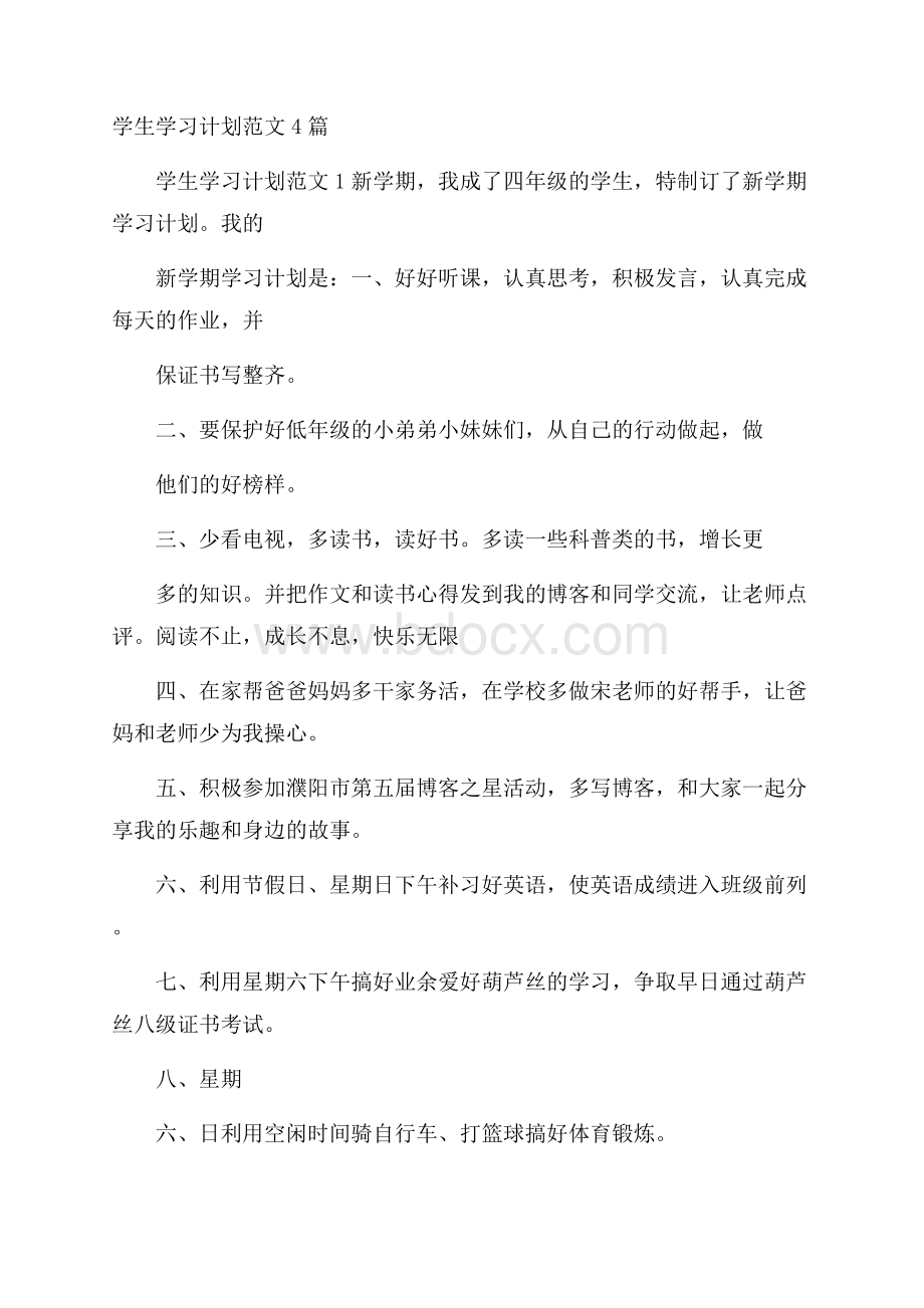 学生学习计划范文4篇.docx_第1页