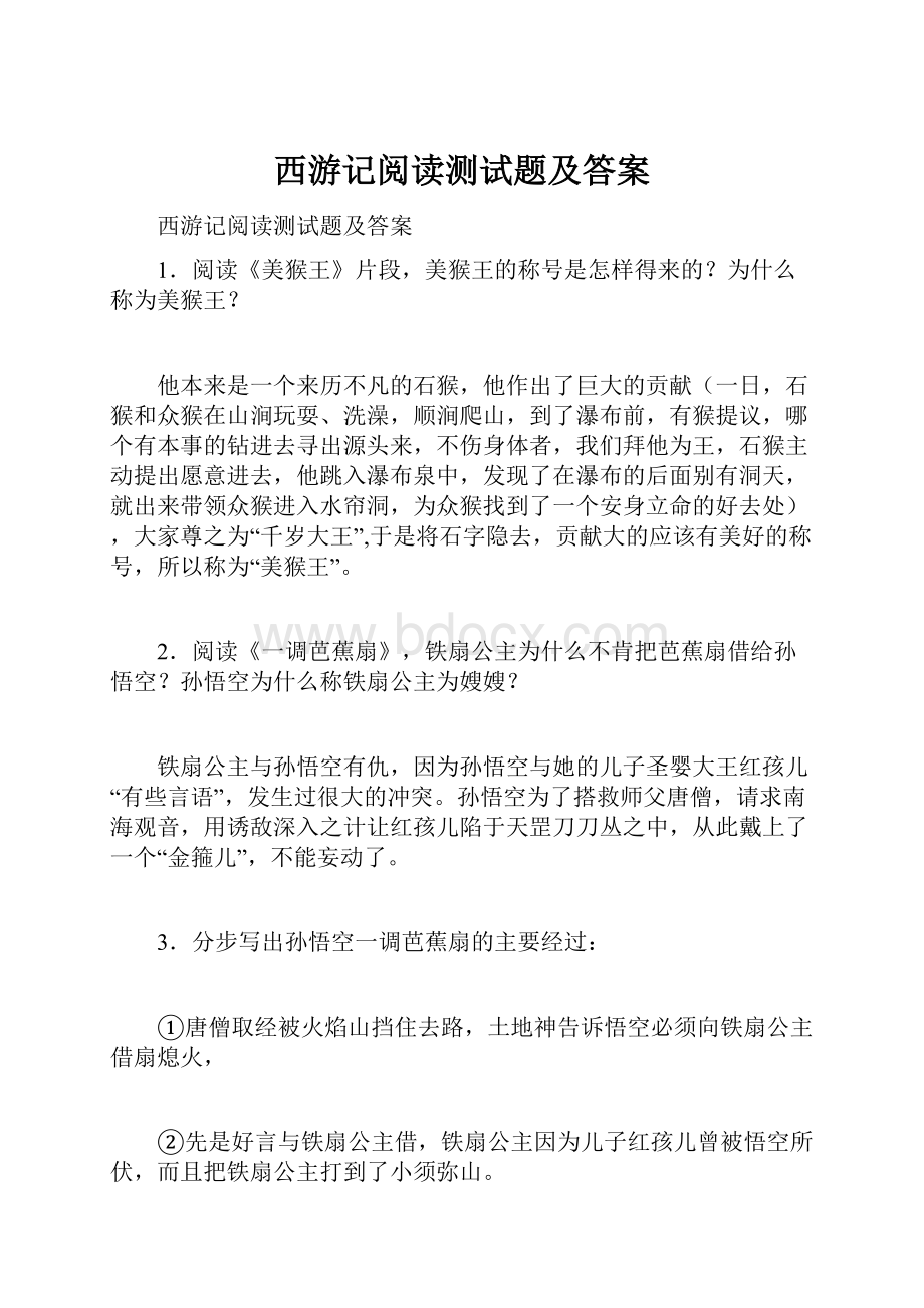 西游记阅读测试题及答案.docx_第1页