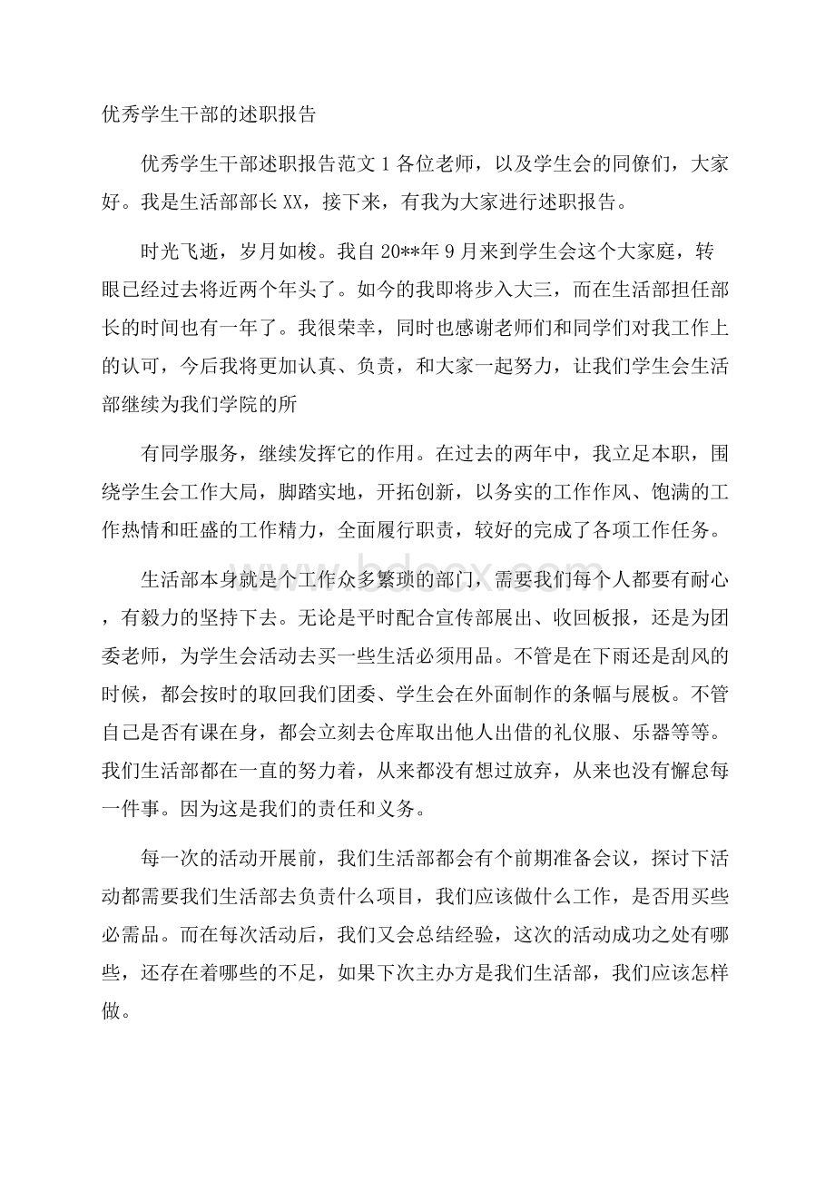 优秀学生干部的述职报告.docx_第1页