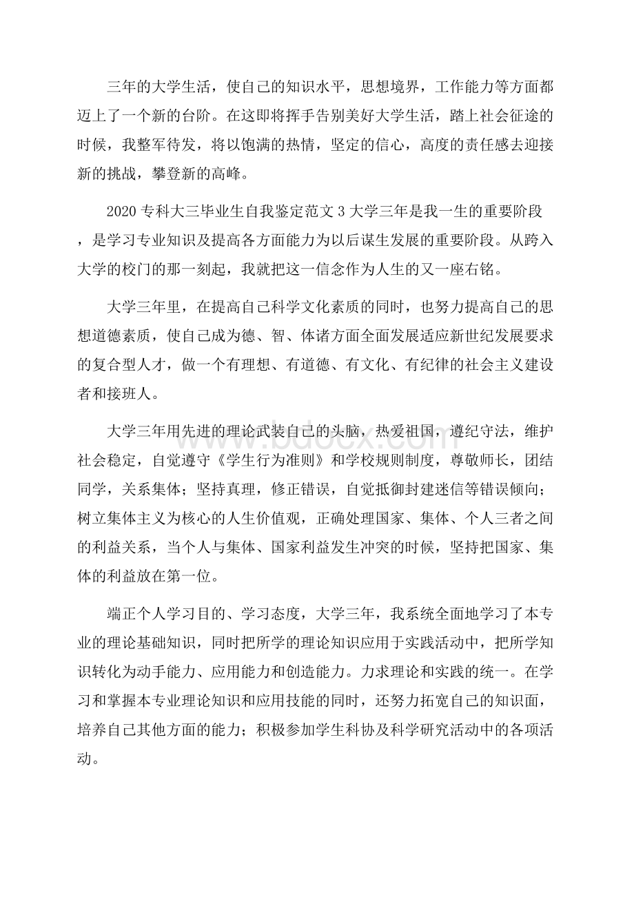 专科大三毕业生自我鉴定范文.docx_第3页