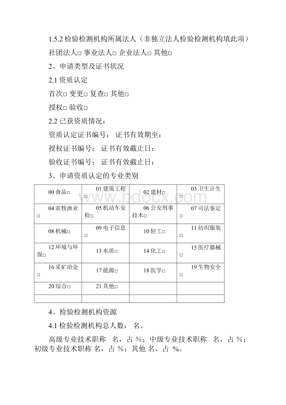 检验检测机构资质认定申请书.docx_第3页