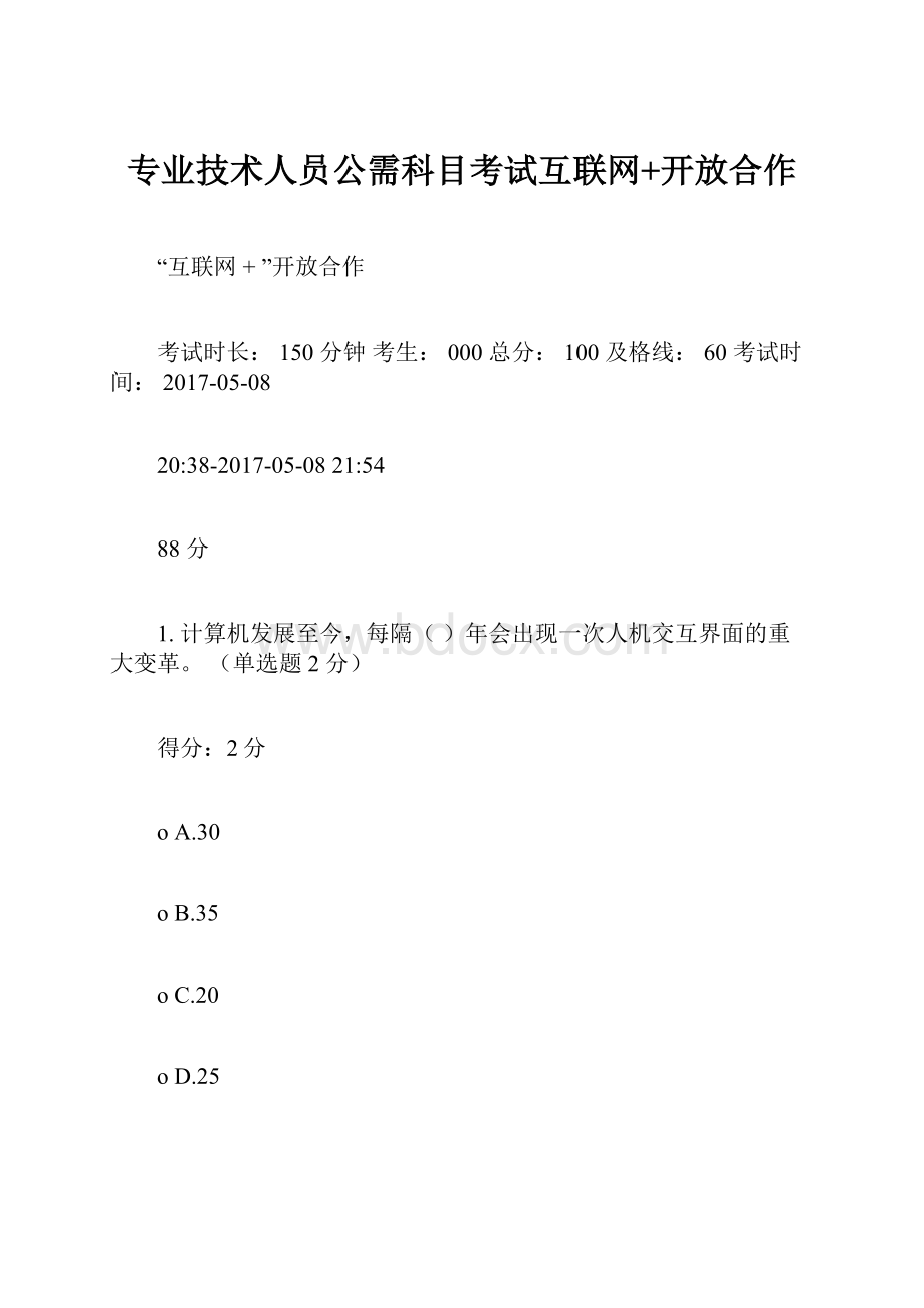 专业技术人员公需科目考试互联网+开放合作.docx_第1页